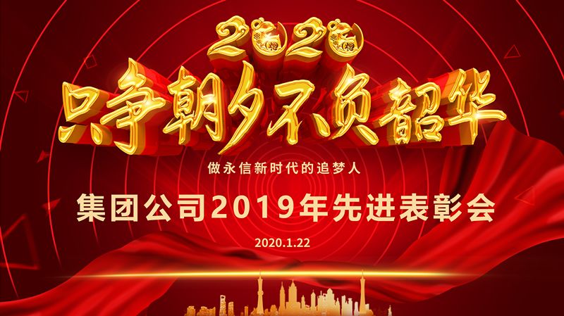 集團公司2019年度先進表彰大會圓滿召開